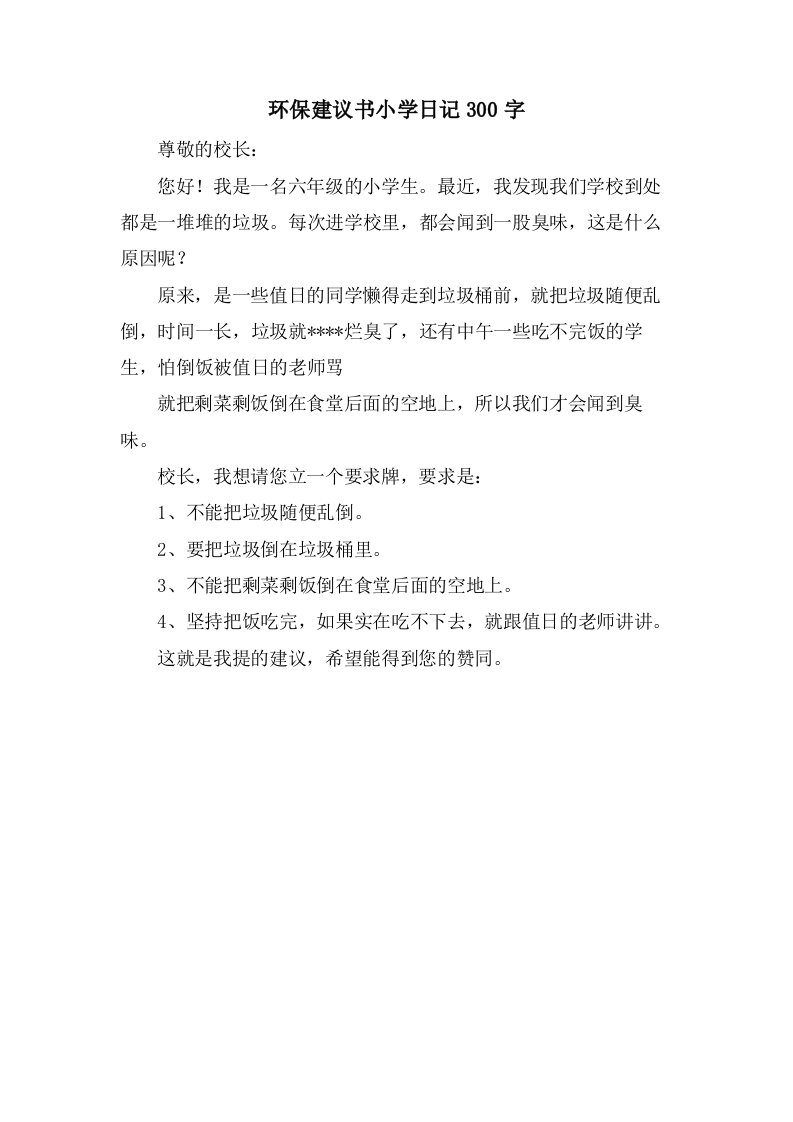 环保建议书小学日记300字