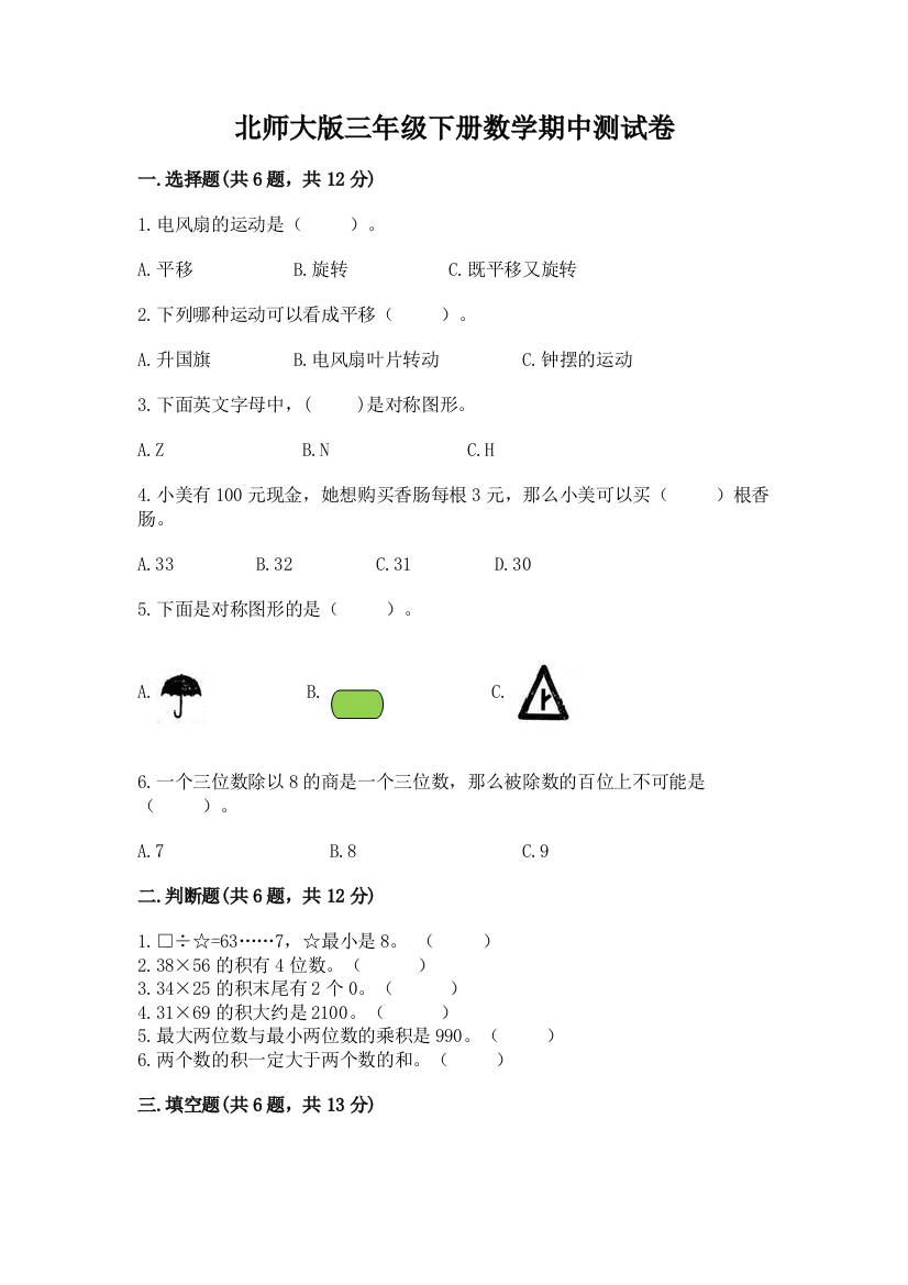 北师大版三年级下册数学期中测试卷及完整答案一套