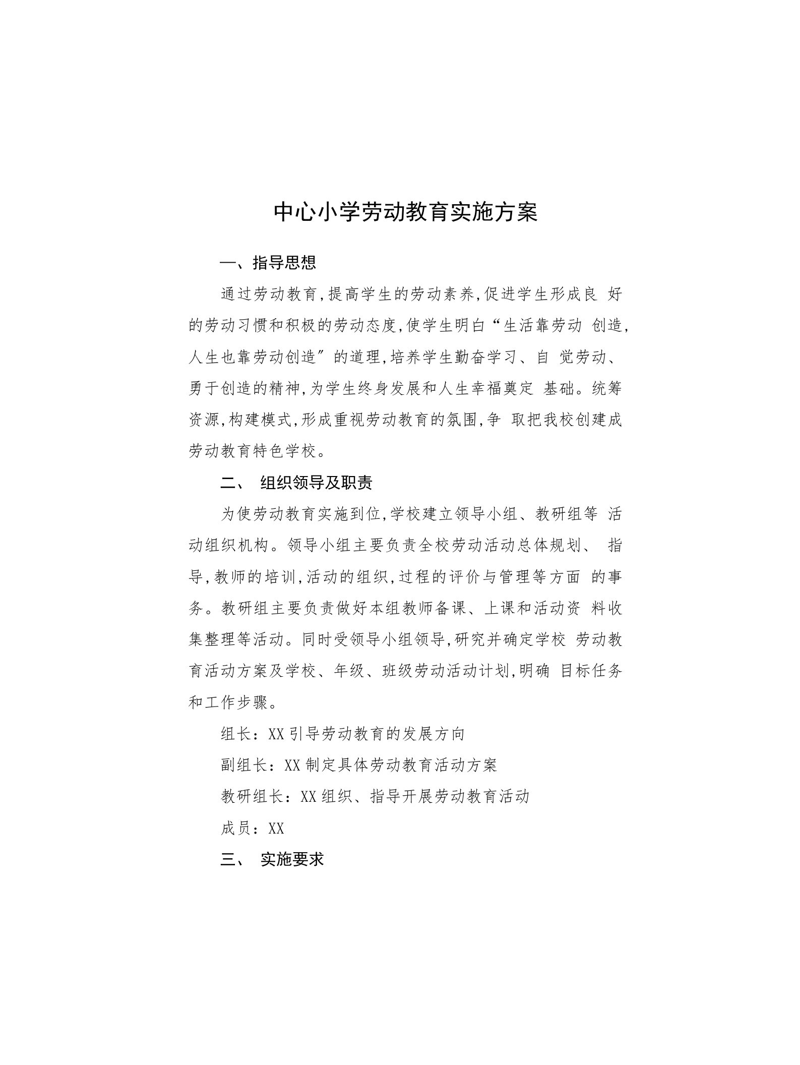 中心小学劳动教育实施方案