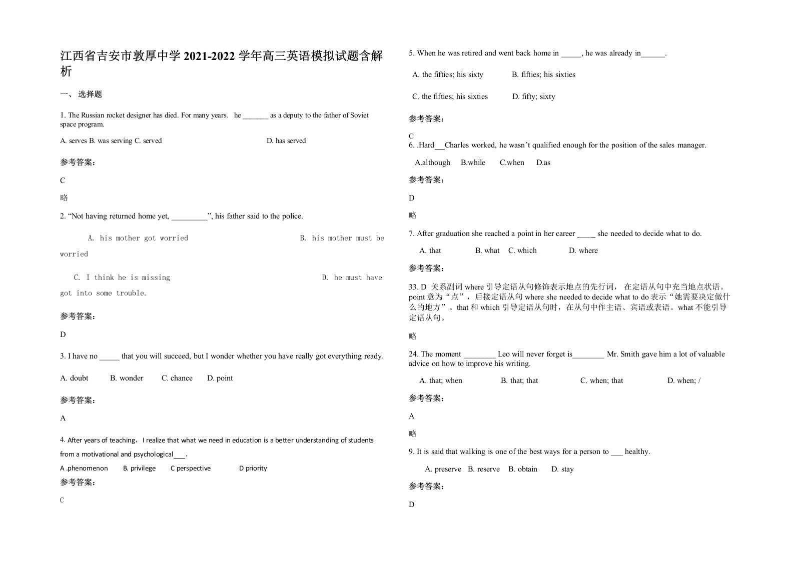 江西省吉安市敦厚中学2021-2022学年高三英语模拟试题含解析