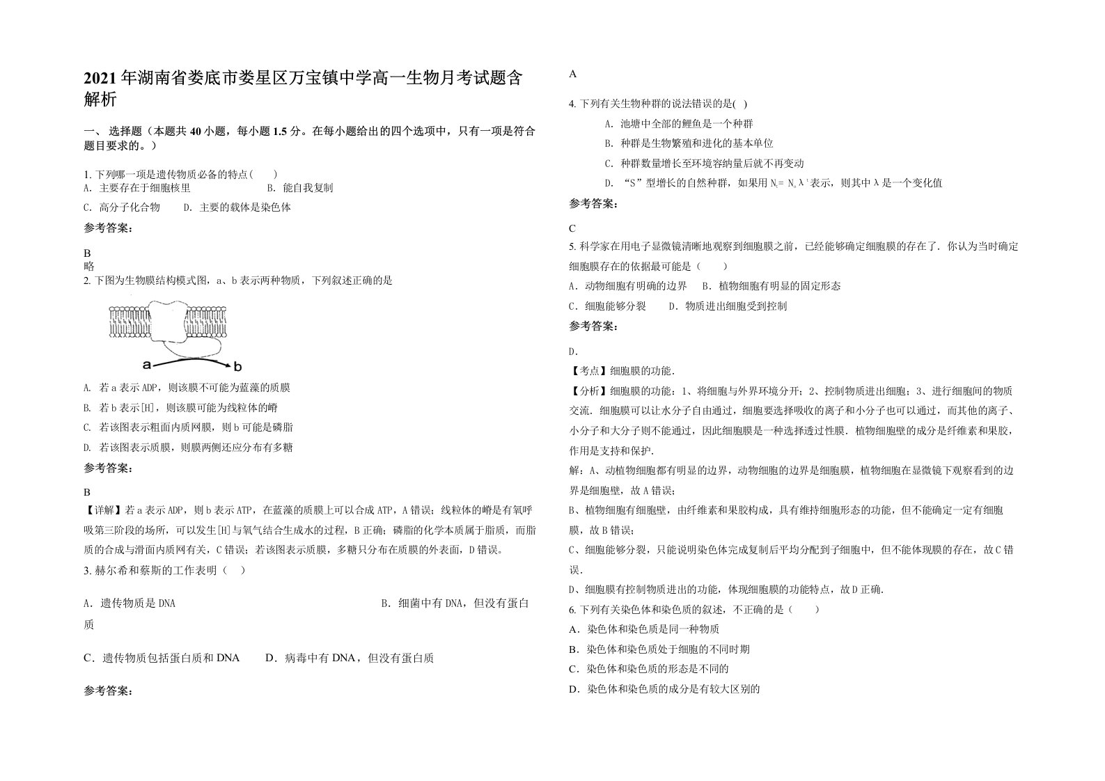 2021年湖南省娄底市娄星区万宝镇中学高一生物月考试题含解析