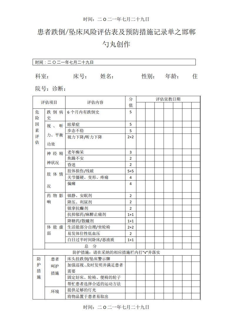 患者跌倒坠床风险评估表及预防措施记录单