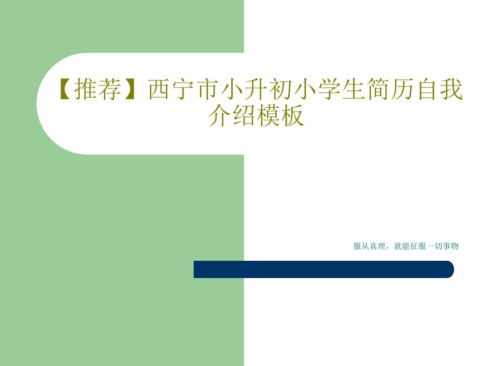 【推荐】西宁市小升初小学生简历自我介绍模板21页PPT