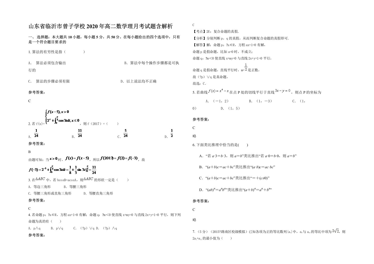 山东省临沂市曾子学校2020年高二数学理月考试题含解析