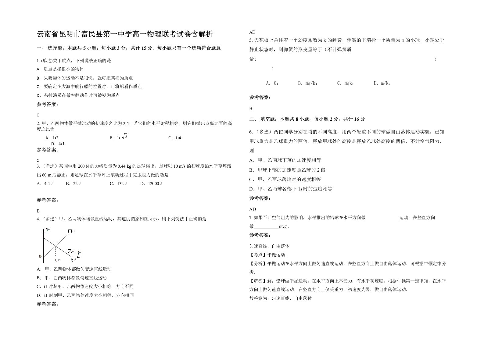 云南省昆明市富民县第一中学高一物理联考试卷含解析