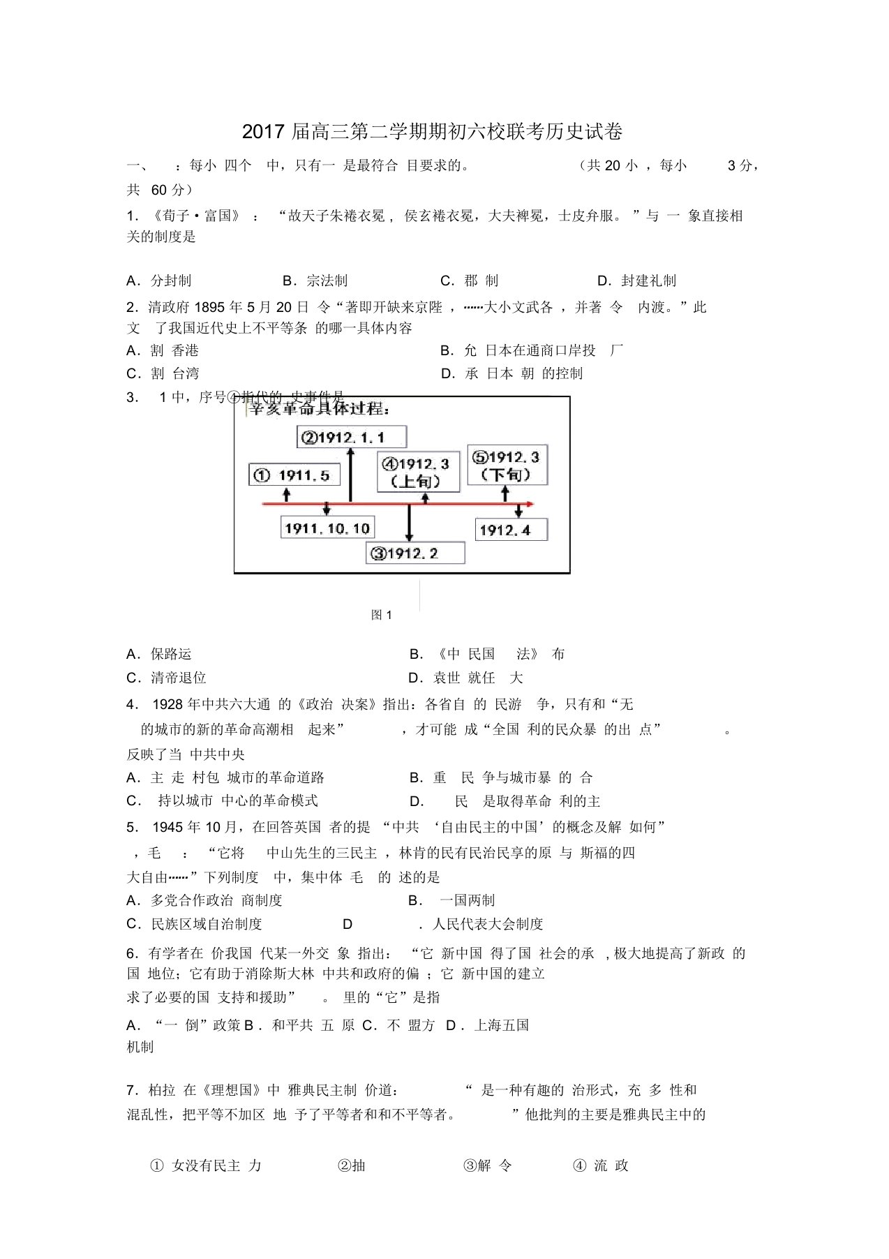 高三历史下学期2月联考试卷