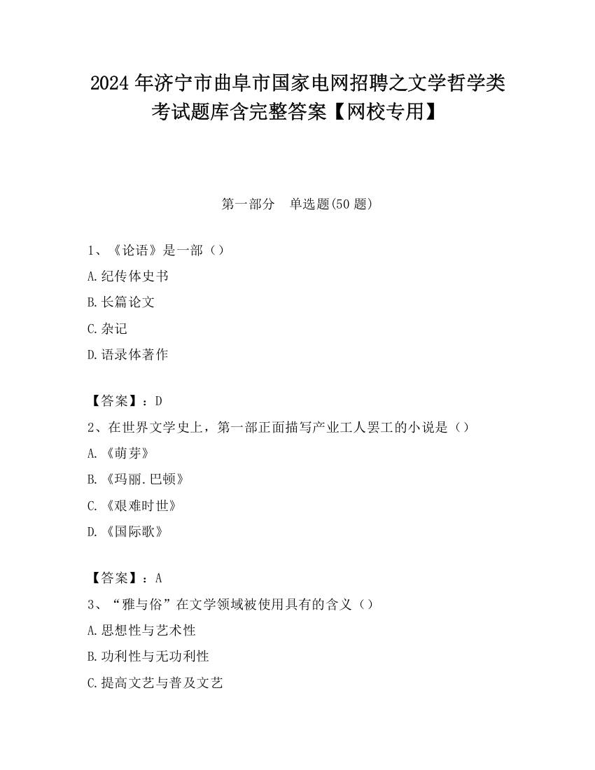 2024年济宁市曲阜市国家电网招聘之文学哲学类考试题库含完整答案【网校专用】