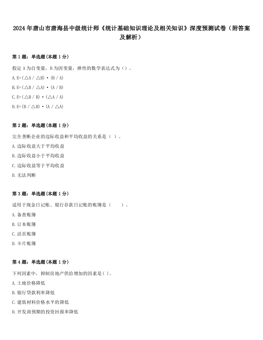 2024年唐山市唐海县中级统计师《统计基础知识理论及相关知识》深度预测试卷（附答案及解析）