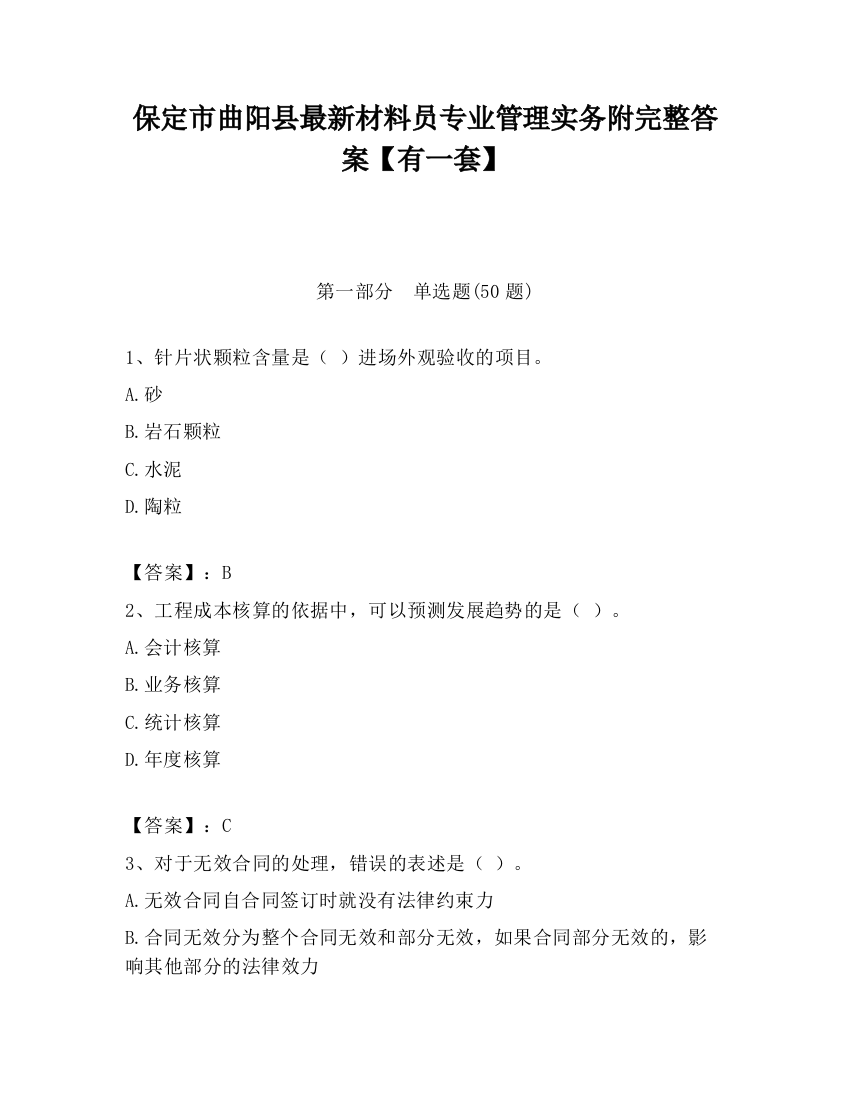 保定市曲阳县最新材料员专业管理实务附完整答案【有一套】