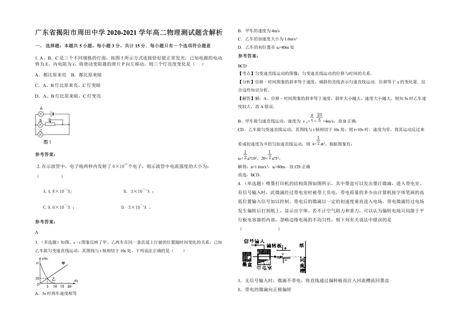 广东省揭阳市周田中学2020-2021学年高二物理测试题含解析