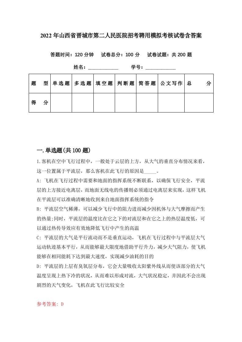 2022年山西省晋城市第二人民医院招考聘用模拟考核试卷含答案1