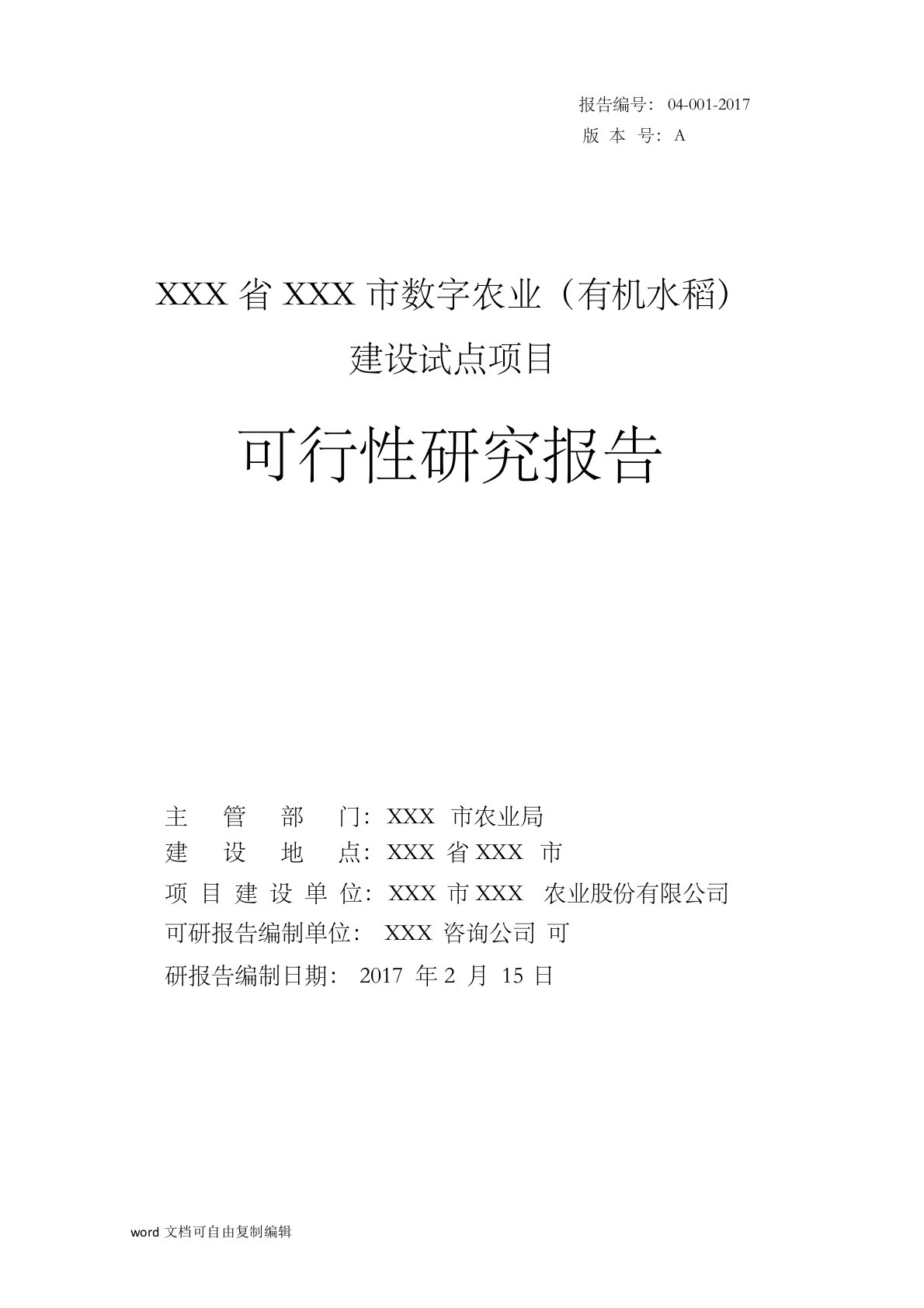 大田种植数字农业项目(有机水稻)可行性研究报告[001]