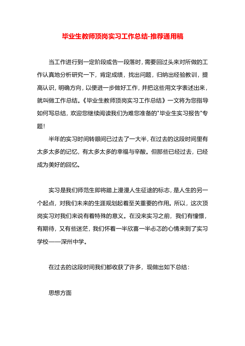 毕业生教师顶岗实习工作总结