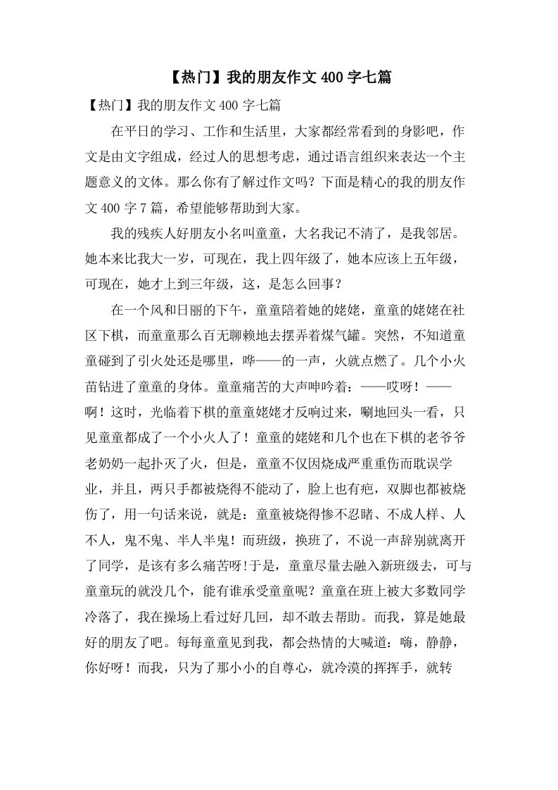 我的朋友作文400字七篇