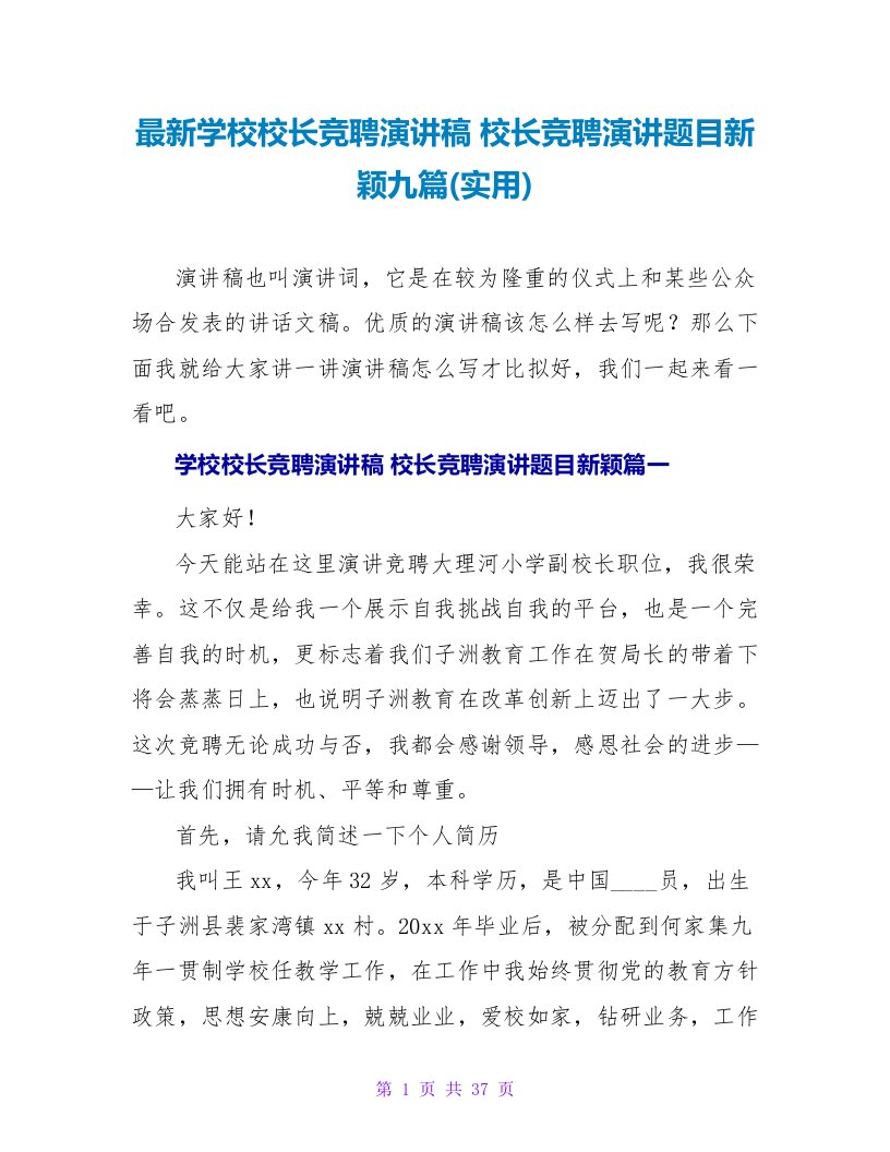 学校校长竞聘演讲稿校长竞聘演讲题目新颖九篇(实用)