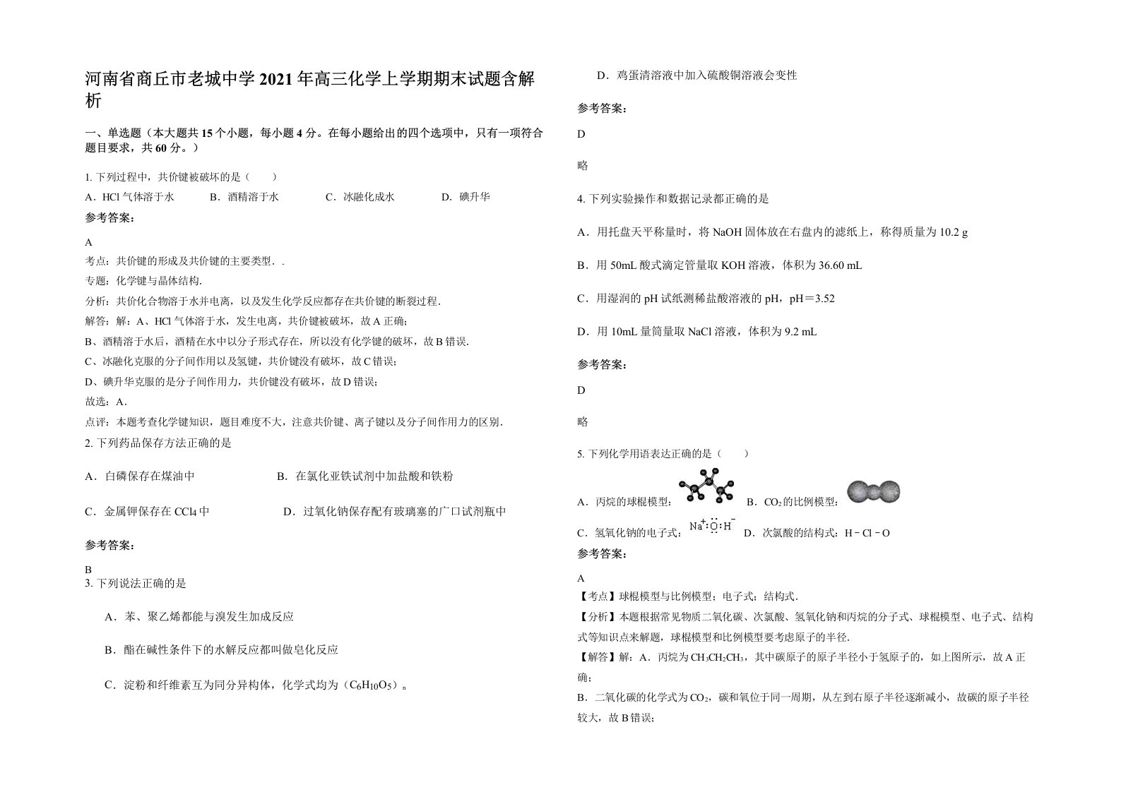 河南省商丘市老城中学2021年高三化学上学期期末试题含解析