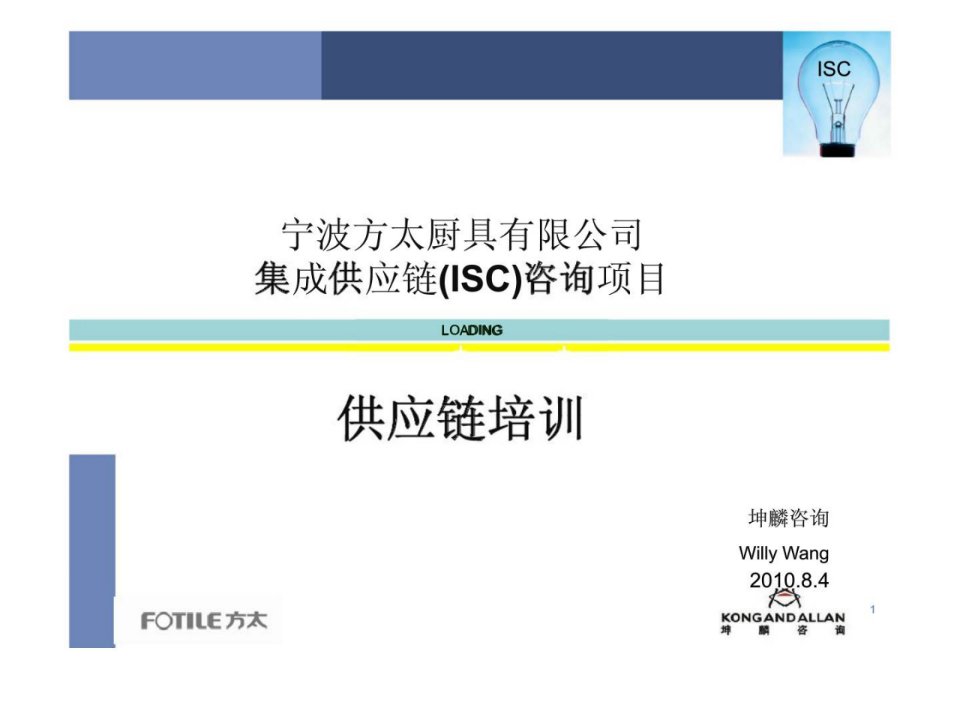 集成供应链(ISC)咨询项目供应链培训