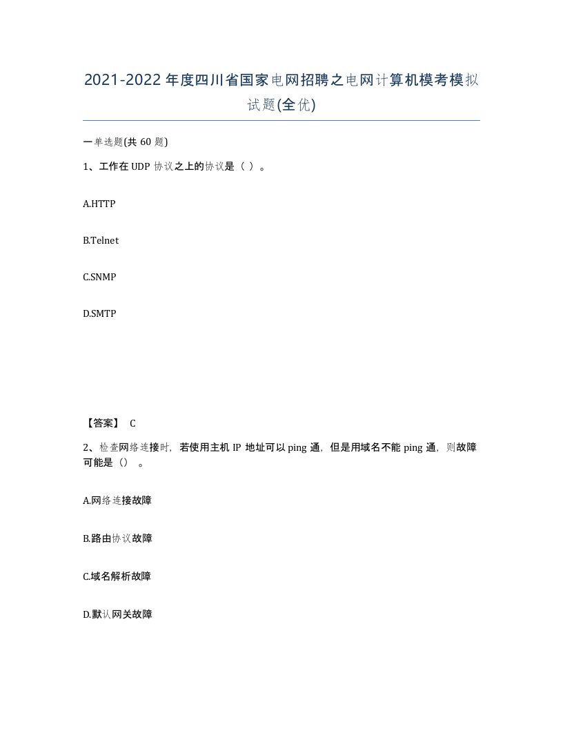 2021-2022年度四川省国家电网招聘之电网计算机模考模拟试题全优