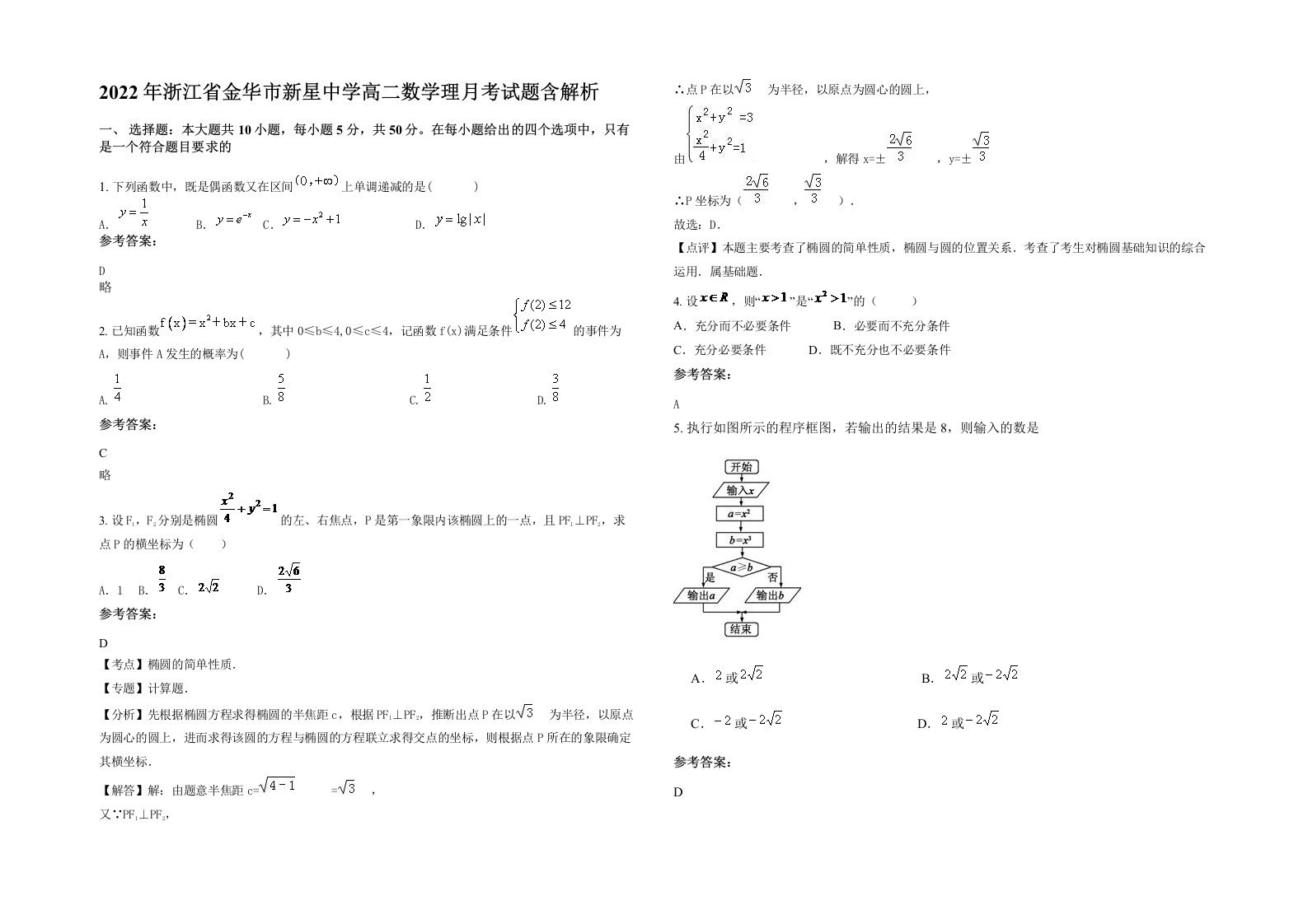 2022年浙江省金华市新星中学高二数学理月考试题含解析