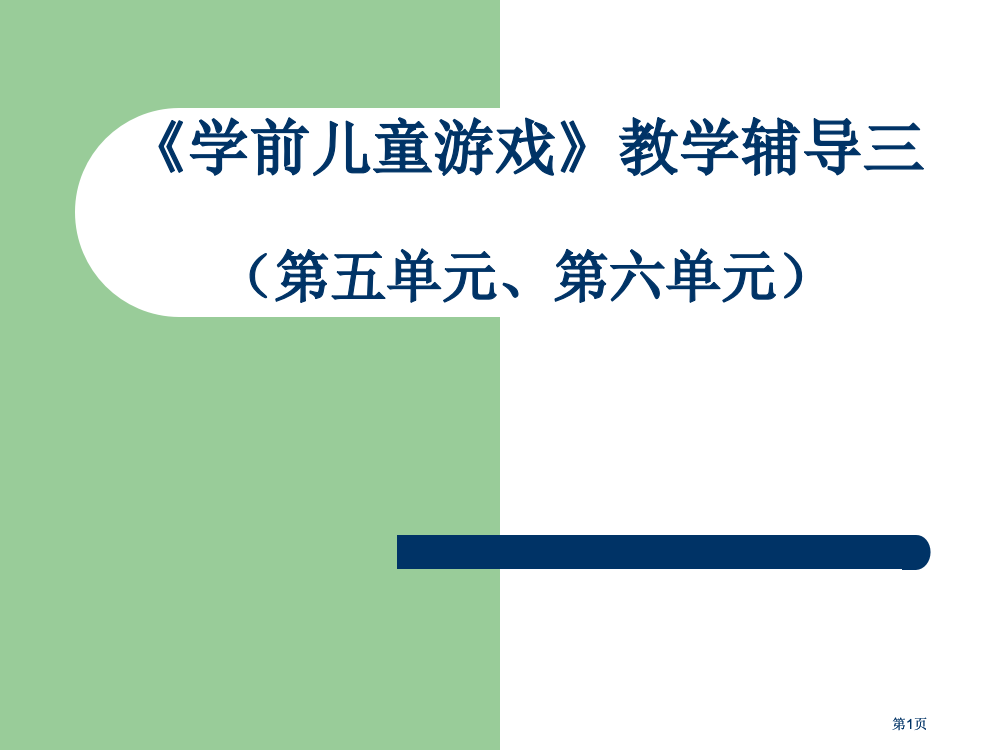 学前儿童游戏教学辅导三市公开课金奖市赛课一等奖课件