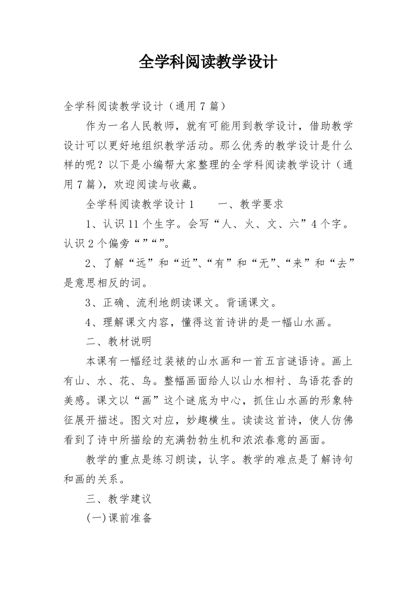 全学科阅读教学设计