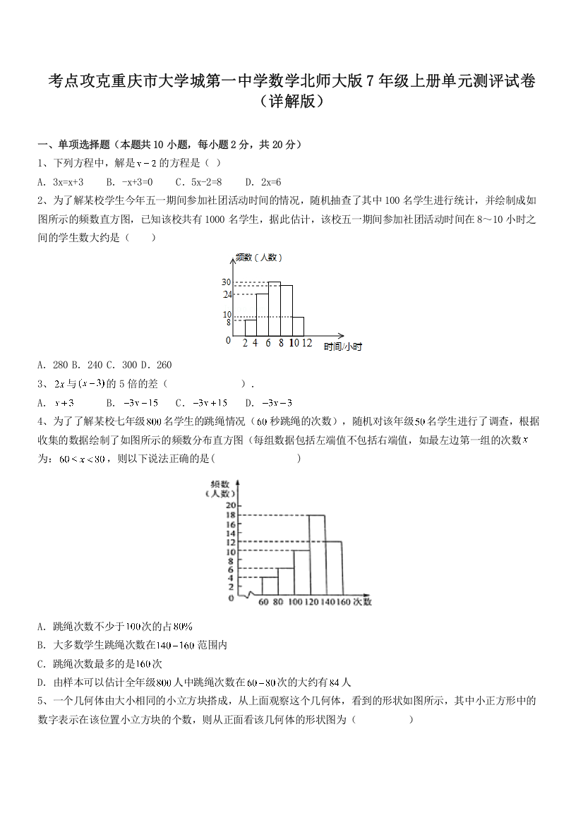 考点攻克重庆市大学城第一中学数学北师大版7年级上册单元测评