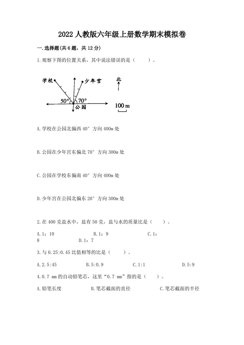 2022人教版六年级上册数学期末模拟卷及完整答案【各地真题】