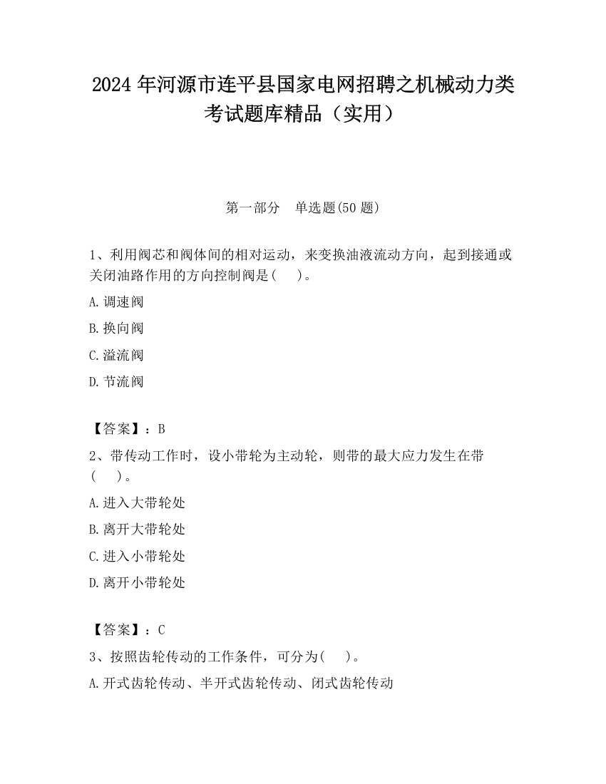 2024年河源市连平县国家电网招聘之机械动力类考试题库精品（实用）