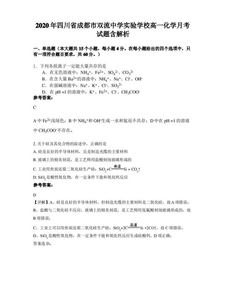 2020年四川省成都市双流中学实验学校高一化学月考试题含解析