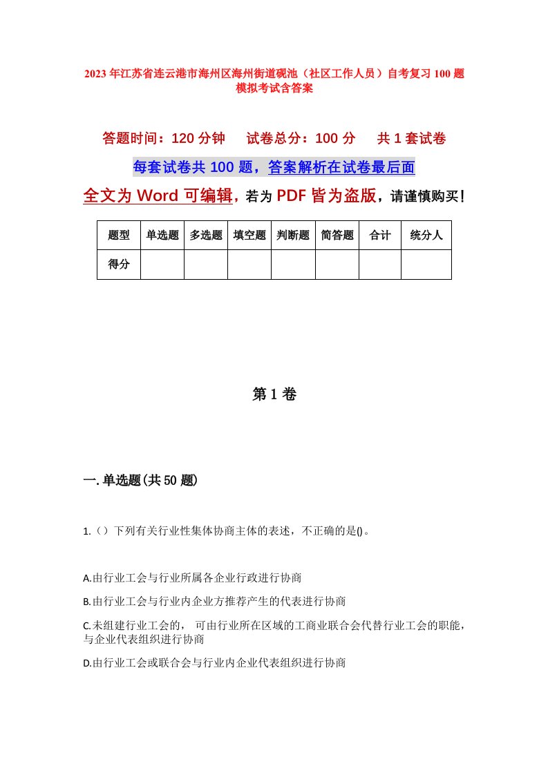 2023年江苏省连云港市海州区海州街道砚池社区工作人员自考复习100题模拟考试含答案