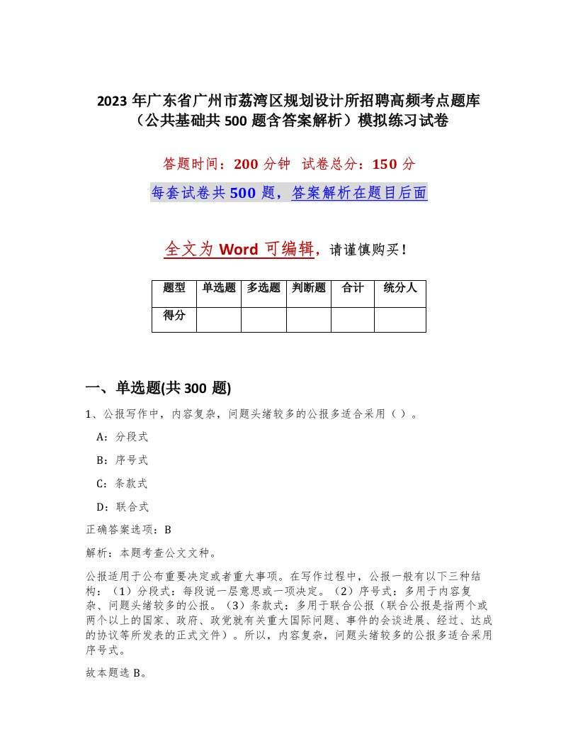 2023年广东省广州市荔湾区规划设计所招聘高频考点题库公共基础共500题含答案解析模拟练习试卷