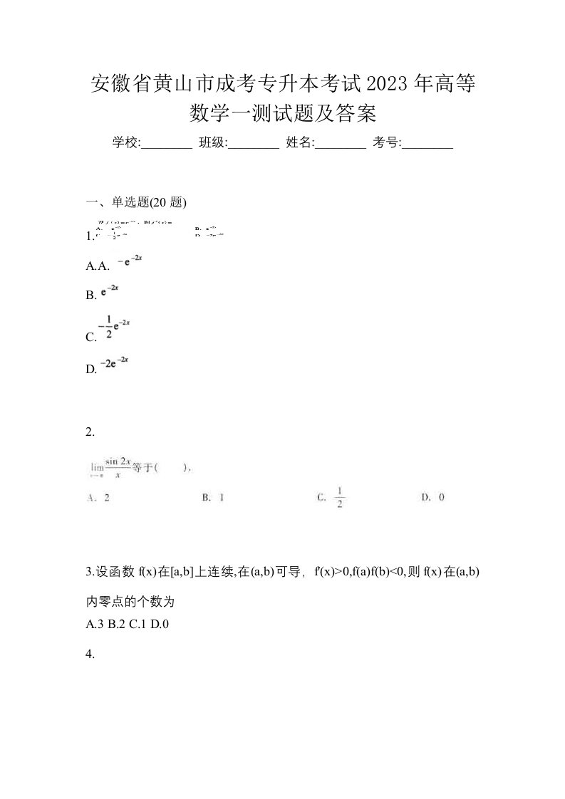 安徽省黄山市成考专升本考试2023年高等数学一测试题及答案