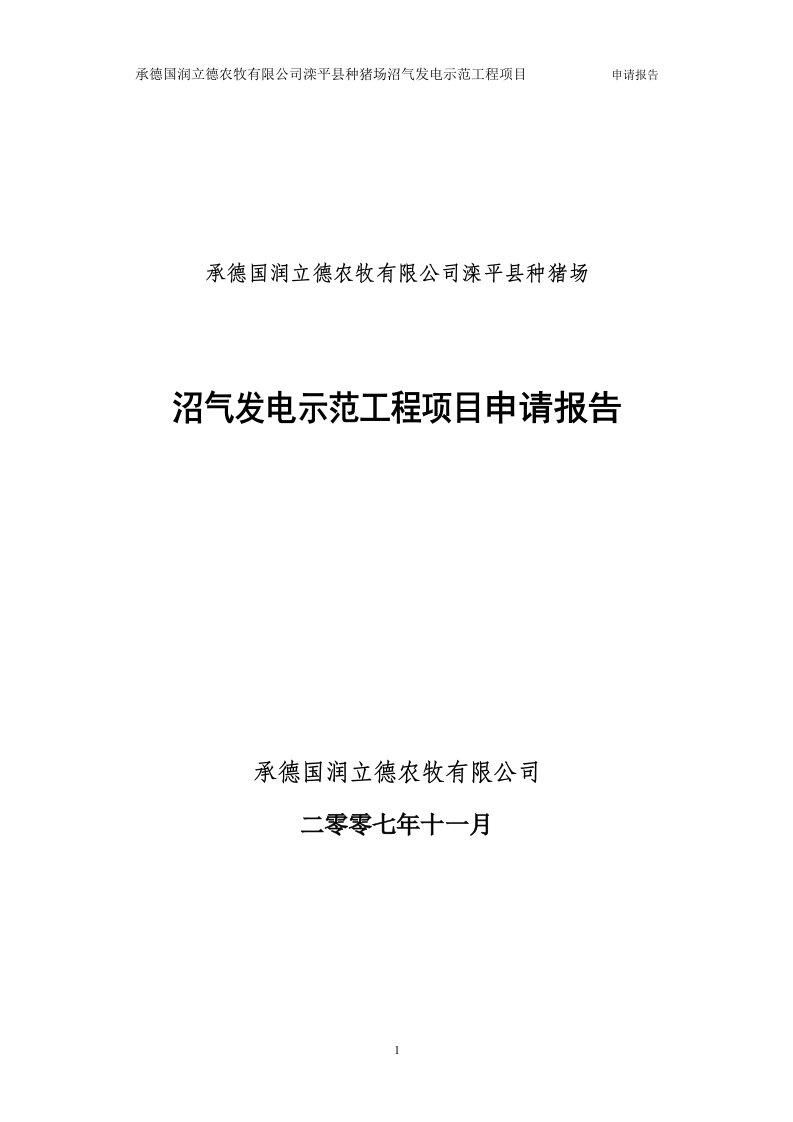 沼气发电项目申请报告