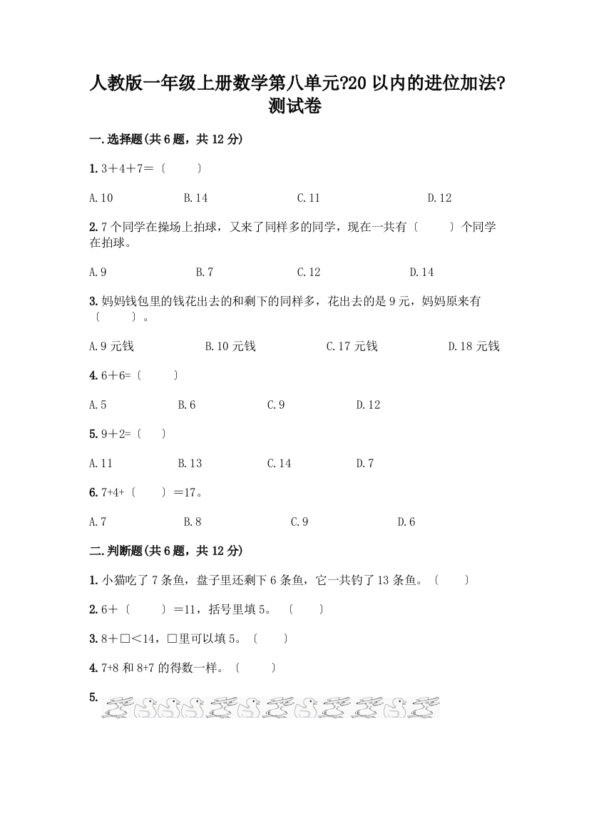 一年级上册数学第八单元《20以内的进位加法》测试卷带答案AB卷