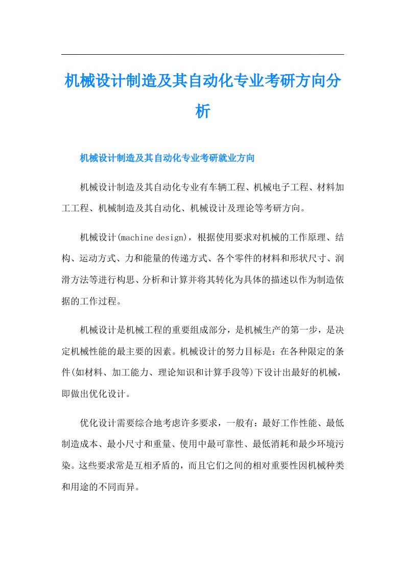 机械设计制造及其自动化专业考研方向分析