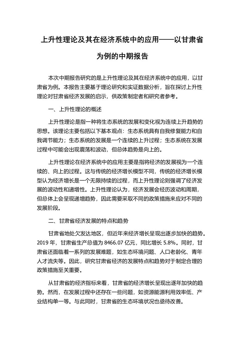 上升性理论及其在经济系统中的应用——以甘肃省为例的中期报告