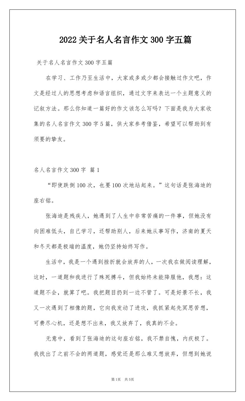 2022关于名人名言作文300字五篇