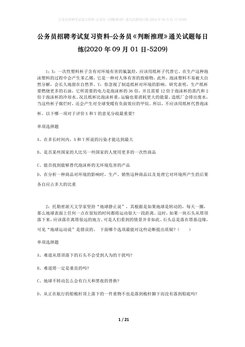 公务员招聘考试复习资料-公务员判断推理通关试题每日练2020年09月01日-5209