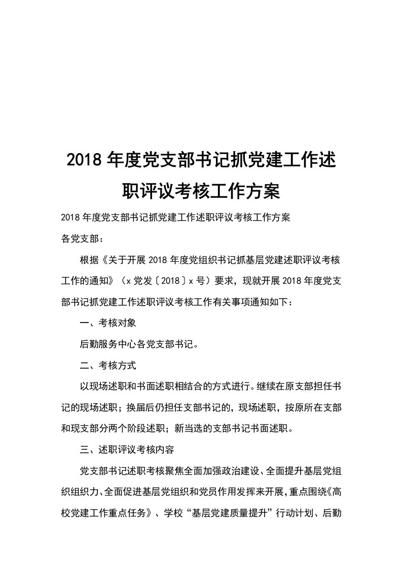 2018年度党支部书记抓党建工作述职评议考核工作方案