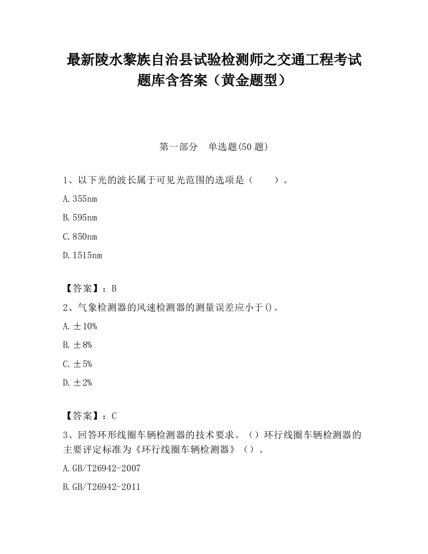 最新陵水黎族自治县试验检测师之交通工程考试题库含答案（黄金题型）