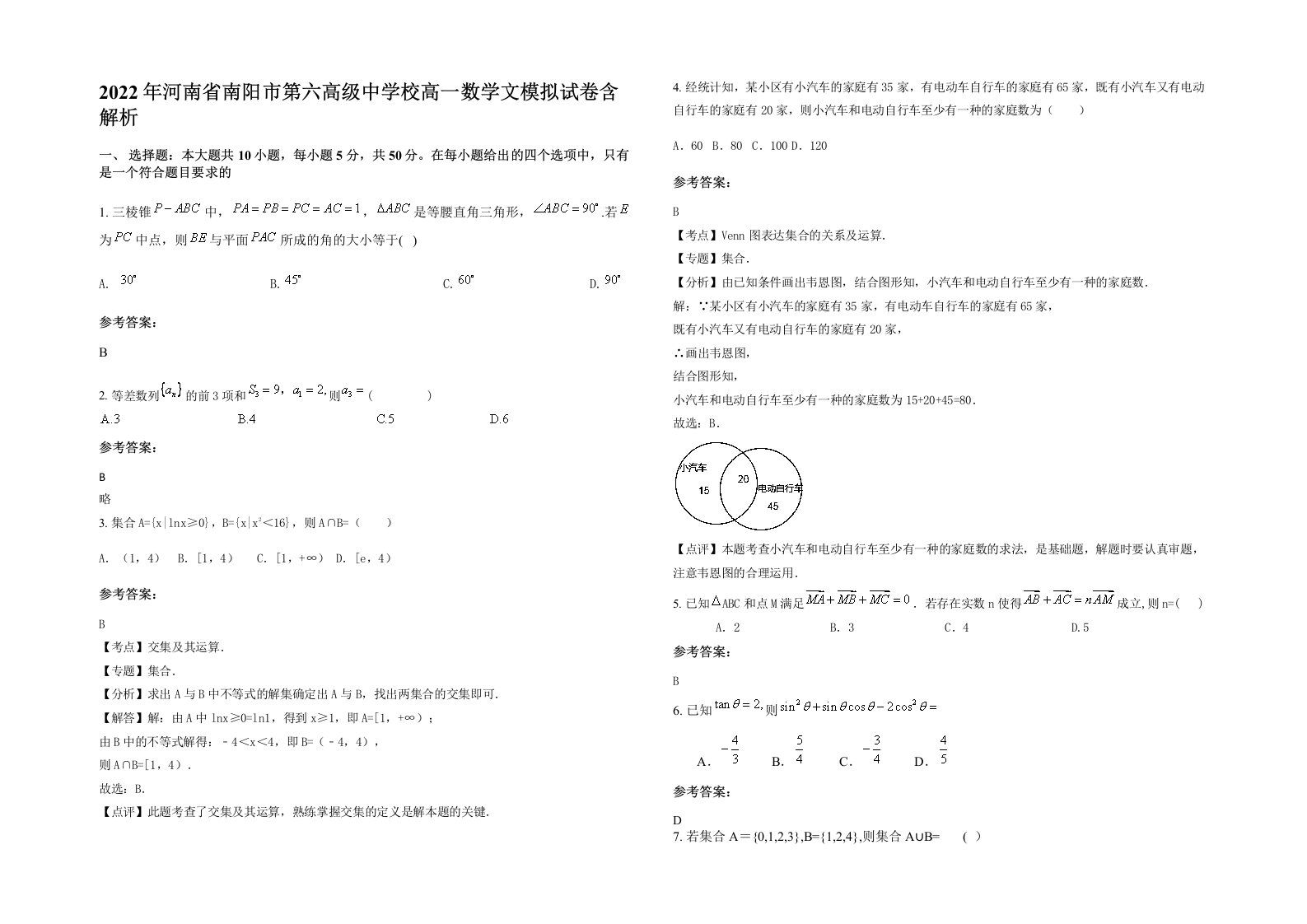 2022年河南省南阳市第六高级中学校高一数学文模拟试卷含解析