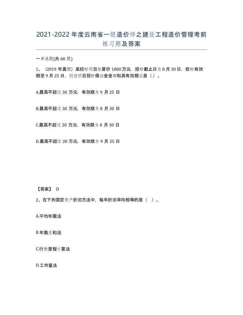 2021-2022年度云南省一级造价师之建设工程造价管理考前练习题及答案