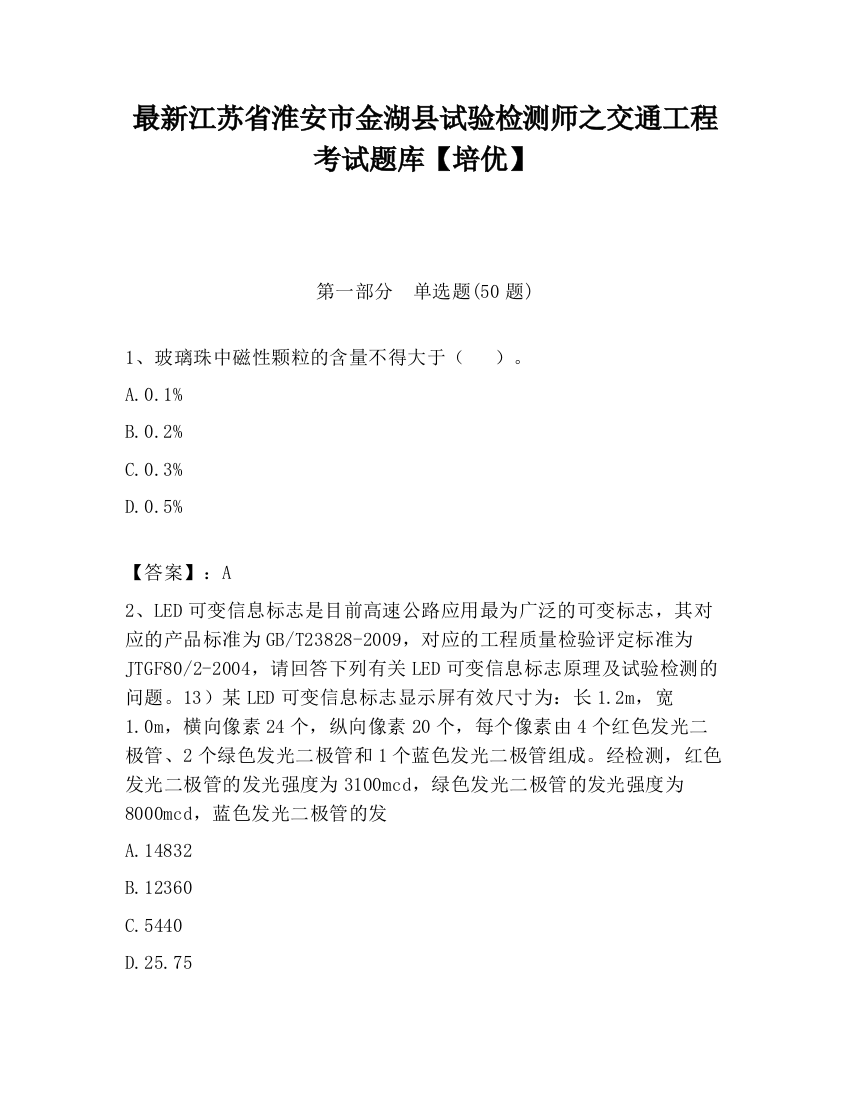 最新江苏省淮安市金湖县试验检测师之交通工程考试题库【培优】