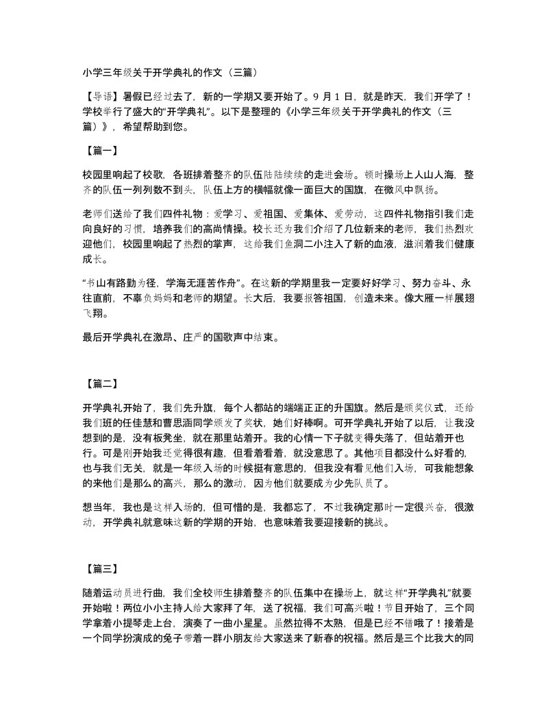 小学三年级关于开学典礼的作文（三篇）