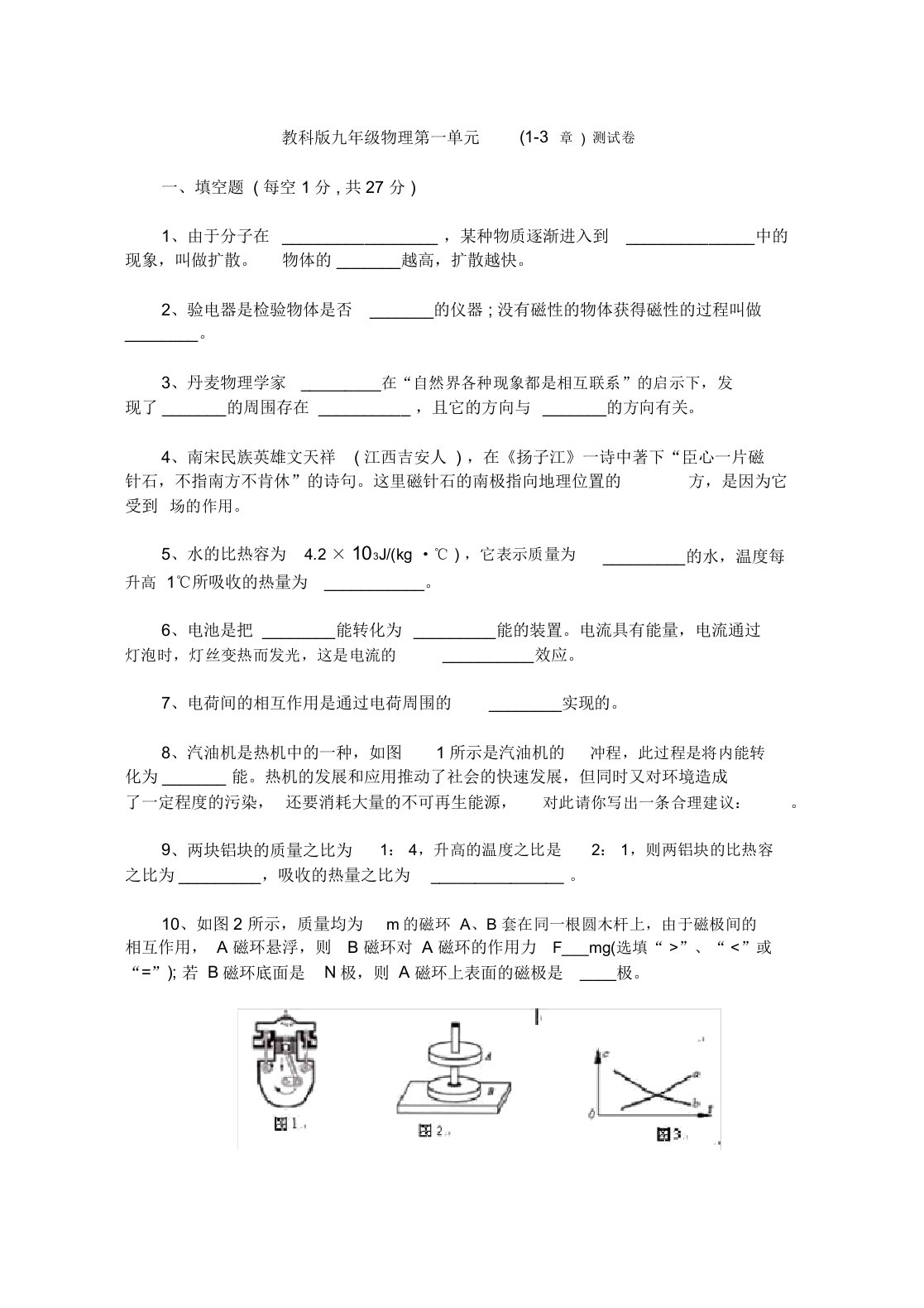 教科版九年级物理第一单元测试卷