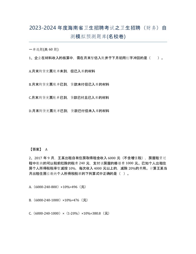 2023-2024年度海南省卫生招聘考试之卫生招聘财务自测模拟预测题库名校卷