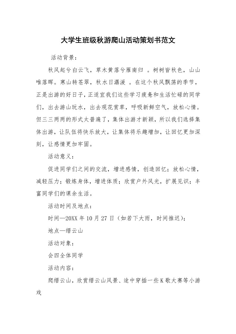 工作计划范文_策划书_大学生班级秋游爬山活动策划书范文