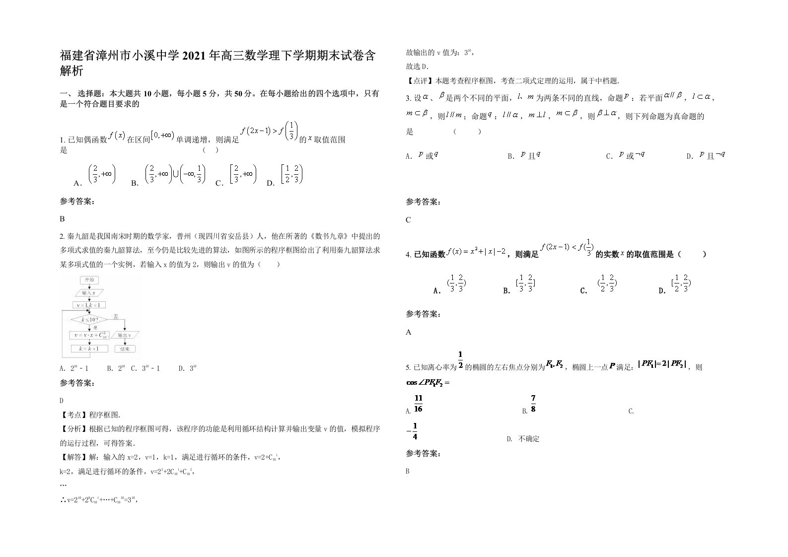 福建省漳州市小溪中学2021年高三数学理下学期期末试卷含解析