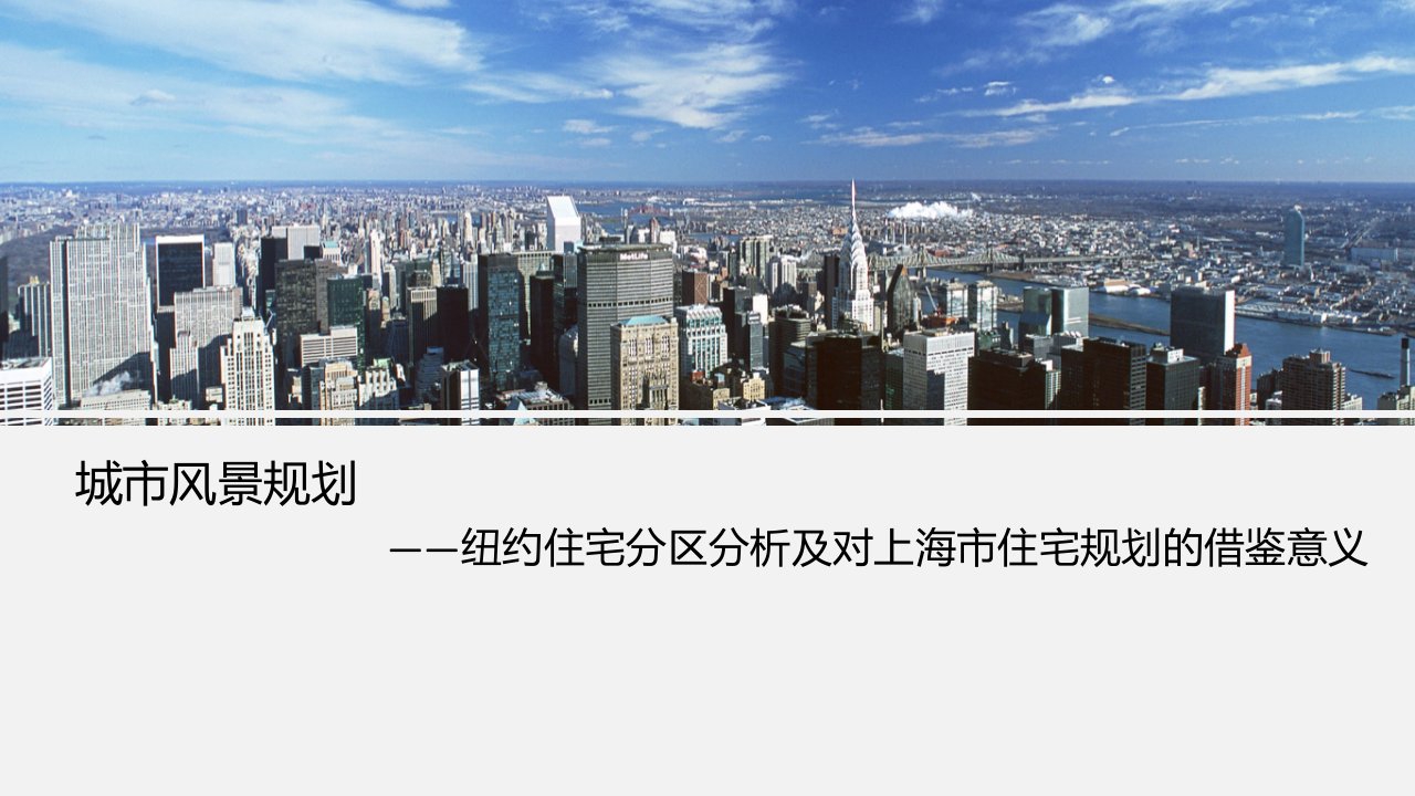 纽约住宅分区分析及对上海市住宅规划的借鉴意义