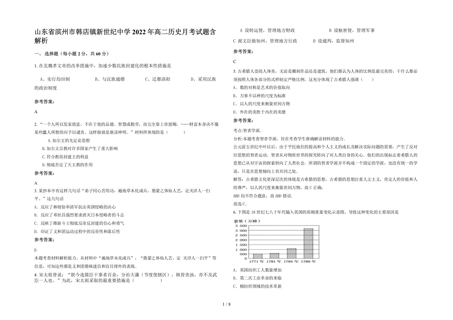 山东省滨州市韩店镇新世纪中学2022年高二历史月考试题含解析